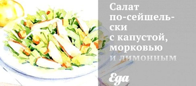 Салат по‑сейшельски с капустой, морковью и лимонным соусом