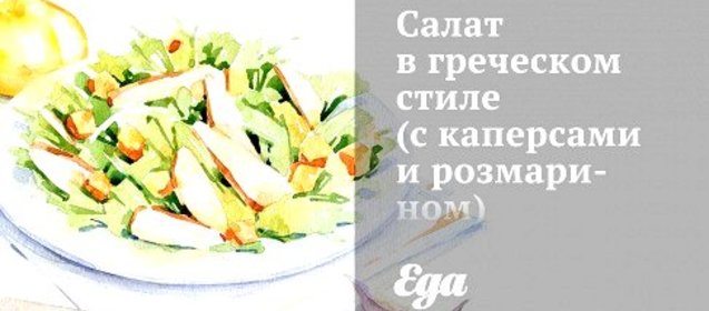 Салат с каперсами и розмарином в греческом стиле
