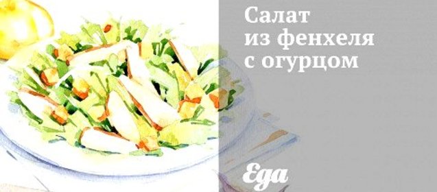 Салат из фенхеля с огурцом