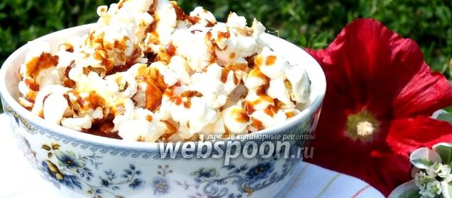 Попкорн в карамели в микроволновке