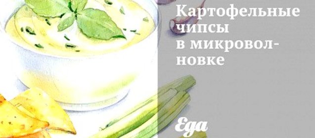 Картофельные чипсы в микроволновке