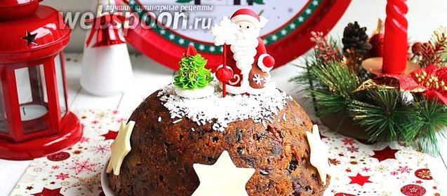 Рождественский кекс-пудинг