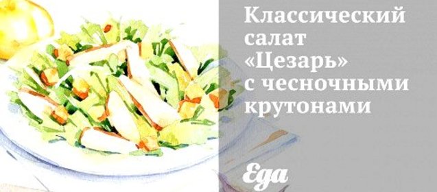 Классический салат «Цезарь» с чесночными крутонами