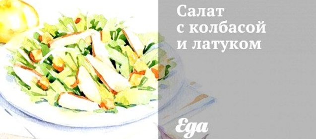 Салат с колбасой и латуком