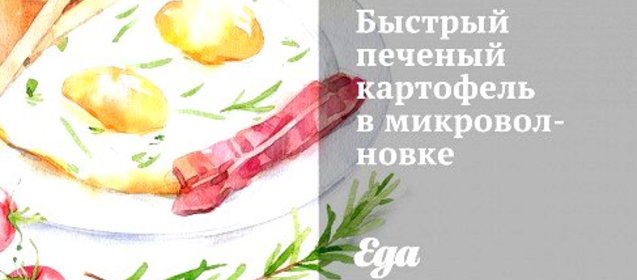 Быстрый печеный картофель в микроволновке