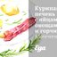 Куриная печень с яйцами, овощами и горчицей, запеченная в микроволновке