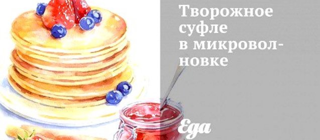 Творожное суфле в микроволновке