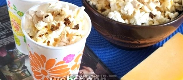 Попкорн с сыром в микроволновке