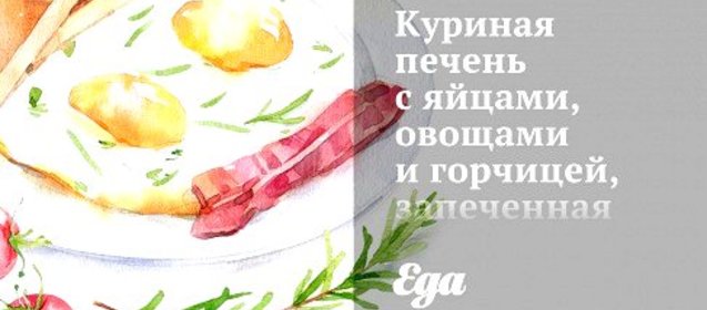 Куриная печень с яйцами, овощами и горчицей, запеченная в микроволновке
